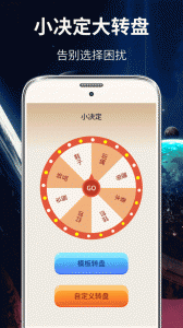 大转盘小决定