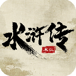 水浒宋江传最新版