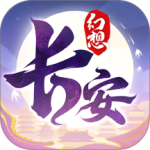 长安幻想2024版
