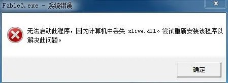 游戏缺少xlive.dll应该怎么做