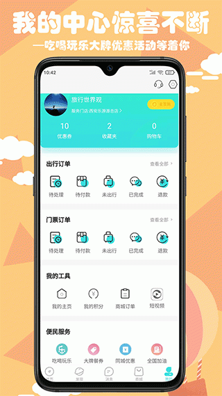 乐游游旅游官方版