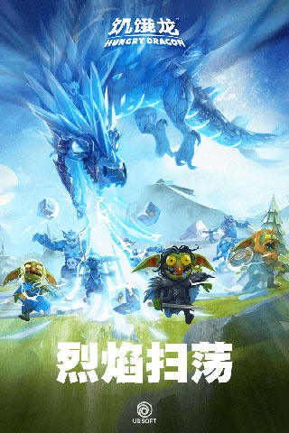 饥饿龙（四只隐藏龙）