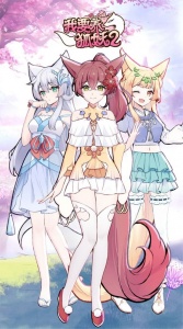 我要养狐妖2无敌版