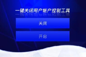 联想一键关闭用户帐户控制工具