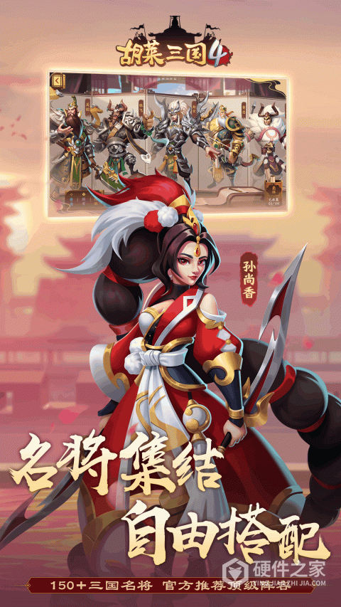 胡莱三国4官方版手游