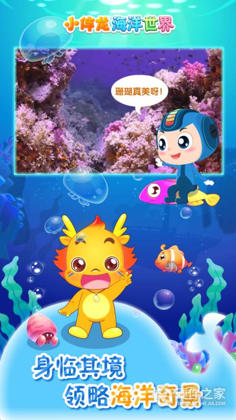 小伴龙海洋世界游戏