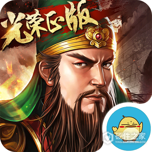 三国志2017腾讯版