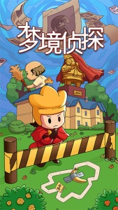 梦境侦探九游版