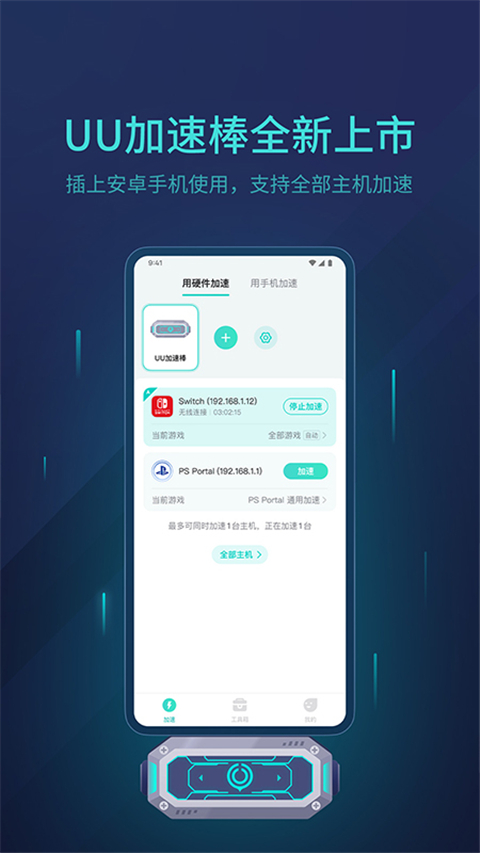 UU加速器手机版