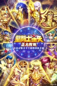 圣斗士星矢正义传说(斗士图鉴)