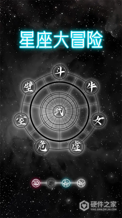 星座大冒险最新版