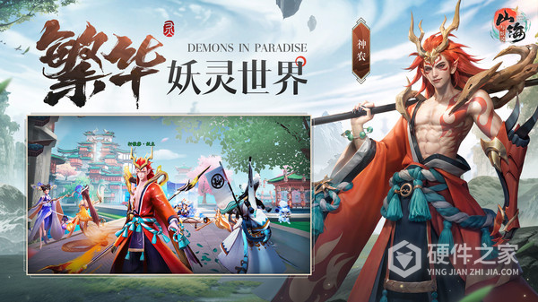 山海与妖灵测试版