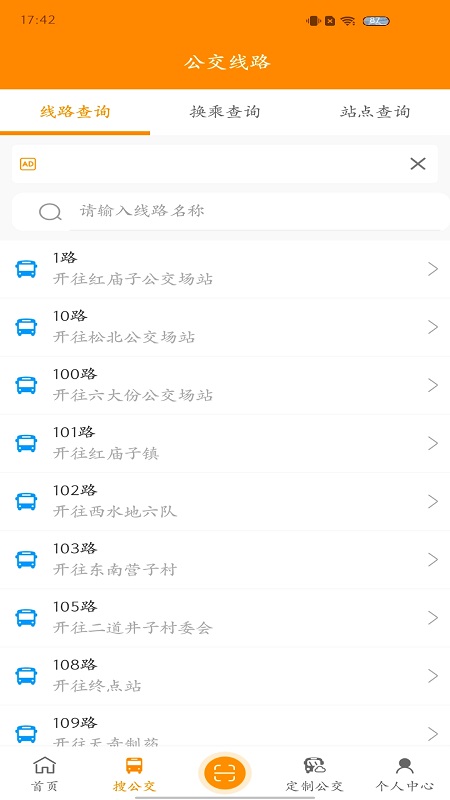 赤峰掌上公交客户端