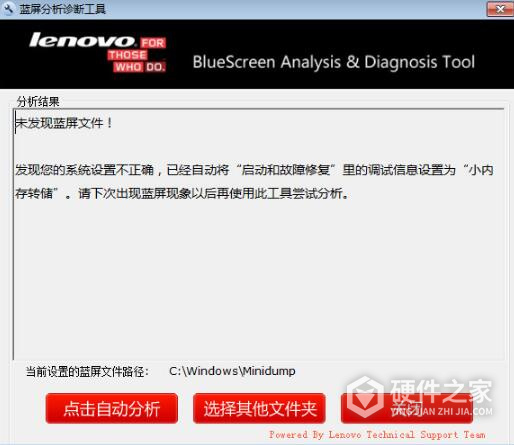联想蓝屏分析诊断工具