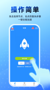 轻蜂加速器最新版