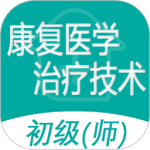 康复医学治疗技术师