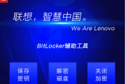 联想bitlocker修复工具