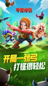 弓箭传说九游版