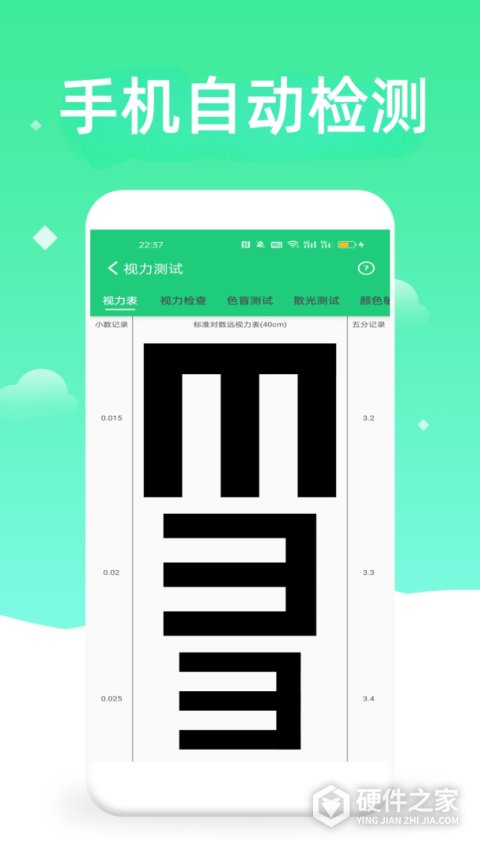 体检视力测试app