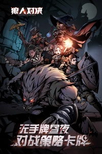 狼人对决公测版