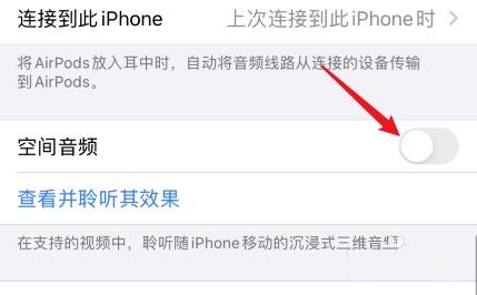 iphone空间音频怎么开