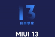 MIUI13内存扩展在哪打开
