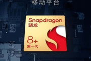 骁龙8+和骁龙888有什么区别