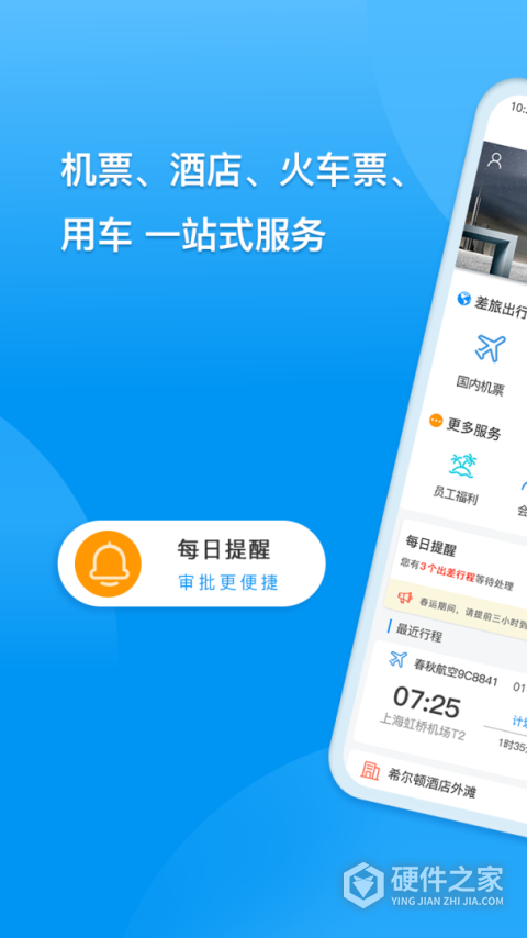 同程商旅企业版app