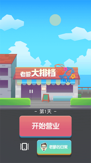 老爹大排档小游戏
