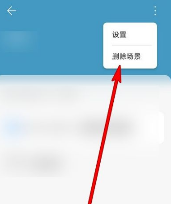 华为智慧生活场景怎么删除