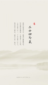 二十四节气