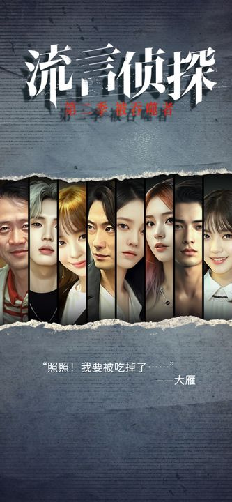 流言侦探最新版