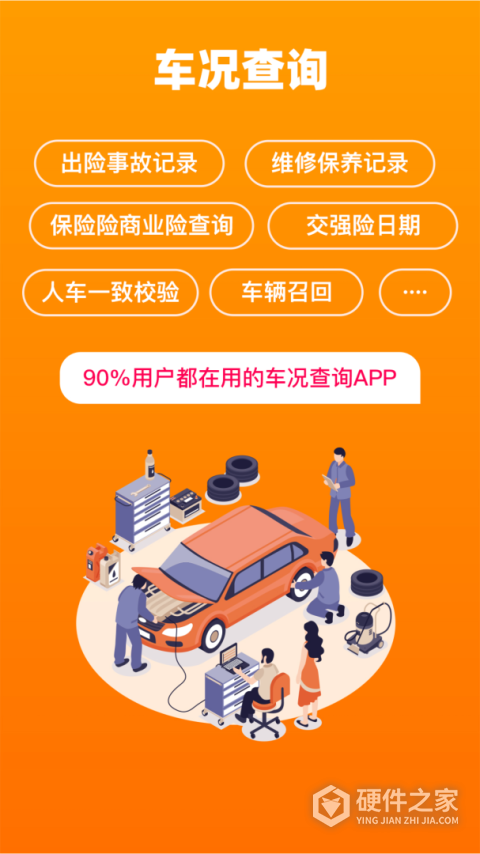 车况查询app