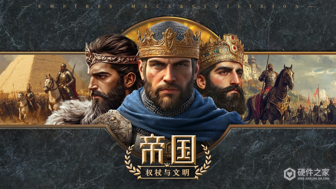 帝国：权杖与文明