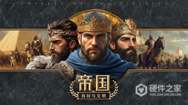 帝国：权杖与文明