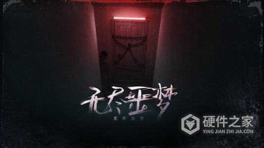 无尽噩梦中文版