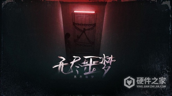 无尽噩梦中文版