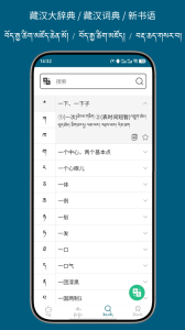 藏汉翻译通