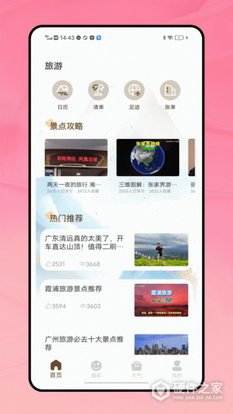 十六番旅行App
