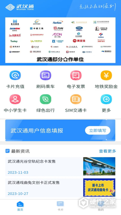 我的武汉通app
