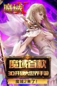 魔域手游2公测版