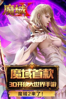 魔域手游2公测版