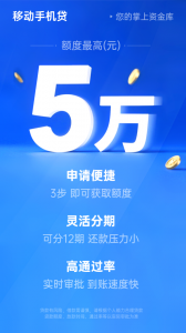 移动手机贷