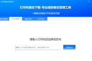 打印机驱动安装助手