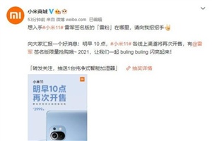 小米11雷军签名版什么时候可以买