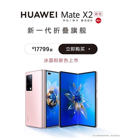 华为Mate X2 折叠屏冰晶粉开售时间