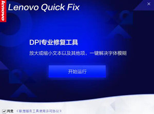 联想调整DPI解决字体显示模糊的工具