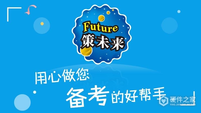策未来