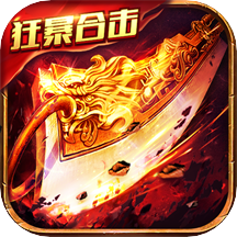 狂暴传奇九游版