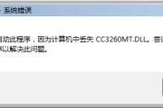 有什么方法可以解决cc3260mt.dll未能找到问题